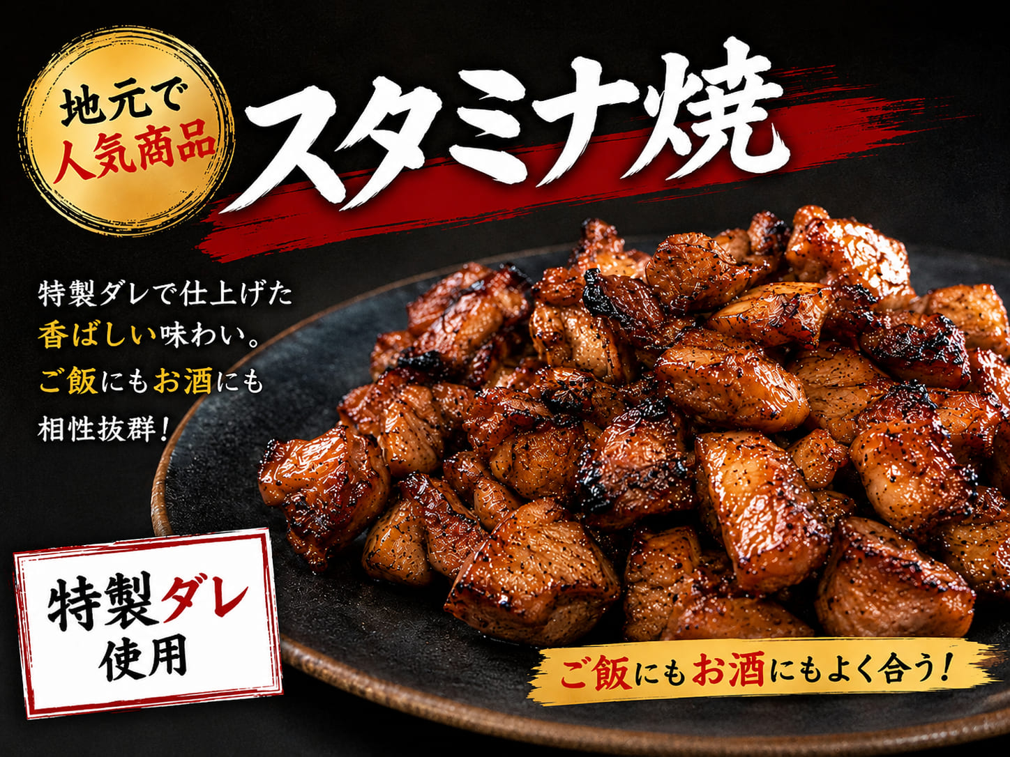 スタミナ焼き