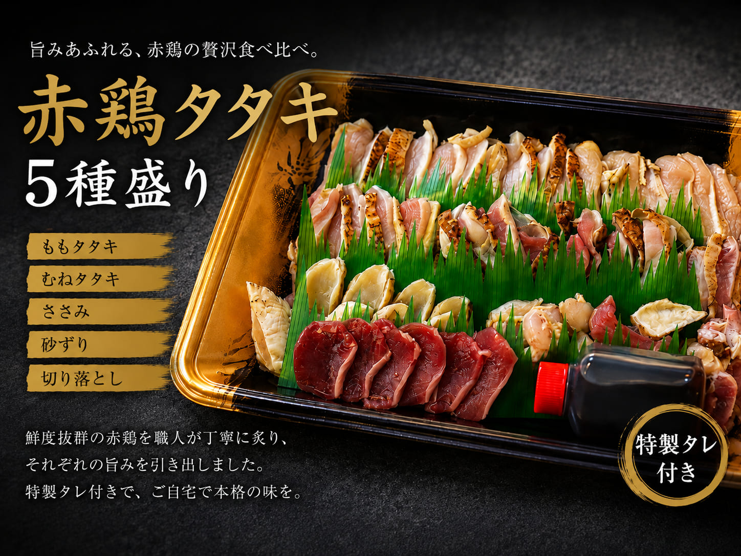 赤鶏タタキ5種盛り