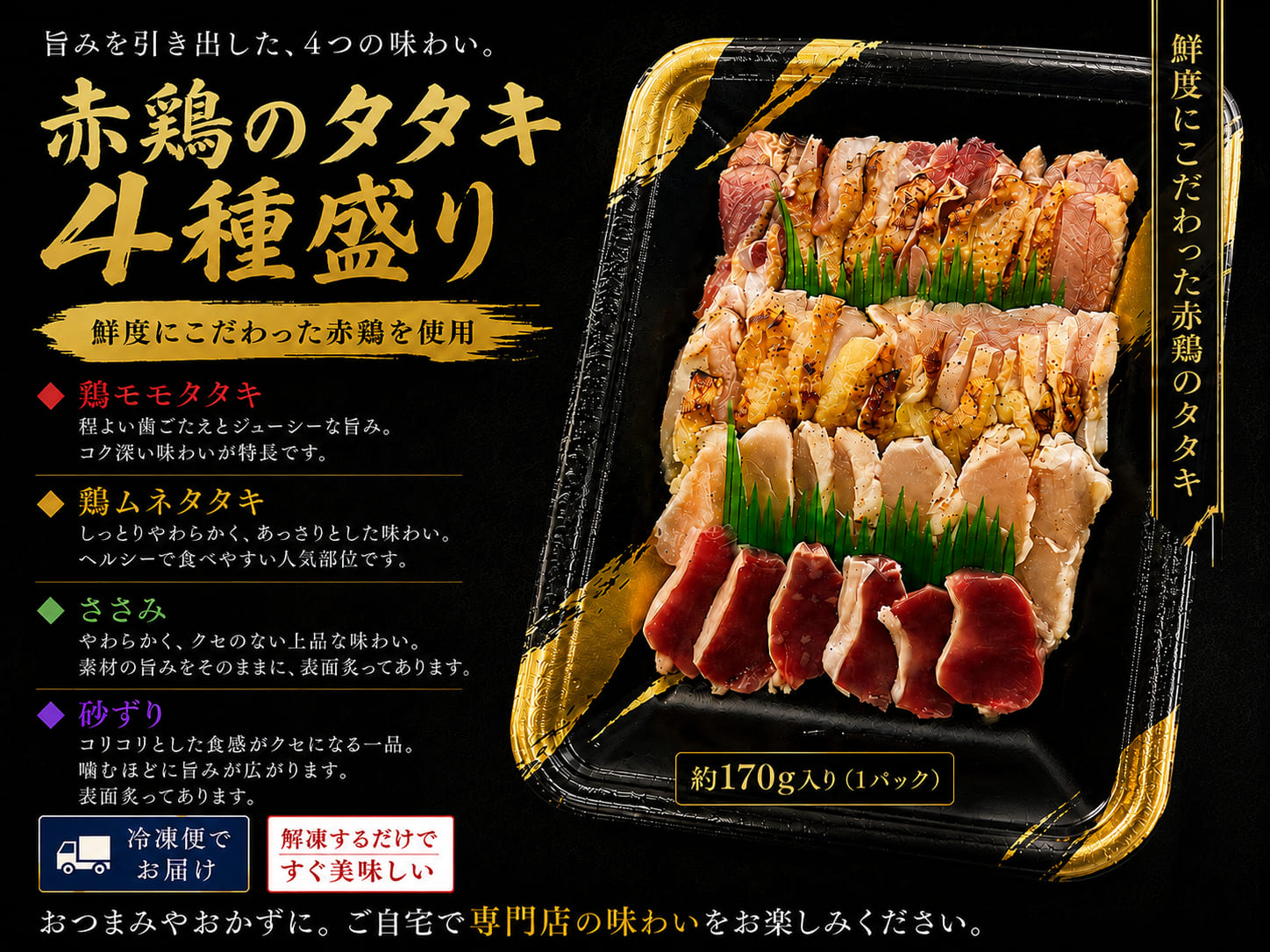 赤鶏タタキ4種盛り