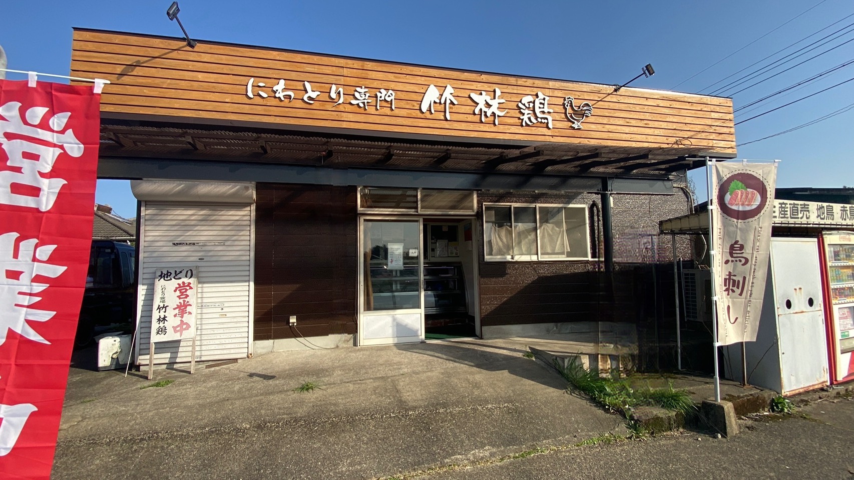 宮崎県都城市の竹林鶏店舗